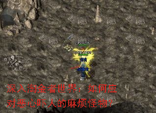 深入淘金者世界:如何应对恶心吓人的麻烦怪物? 深入淘金者世界:如何应对恶心吓人的麻烦怪物?