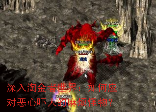 深入淘金者世界:如何应对恶心吓人的麻烦怪物? 深入淘金者世界:如何应对恶心吓人的麻烦怪物?
