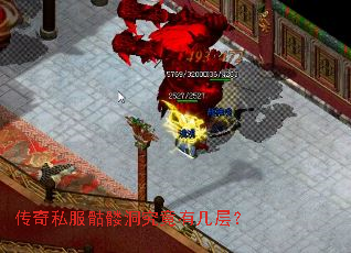 传奇私服骷髅洞究竟有几层? 传奇私服骷髅洞究竟有几层?