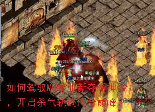 如何驾驭MU事业新夺命神器,开启杀气轨迹传奇巅峰? 如何驾驭MU事业新夺命神器,开启杀气轨迹传奇巅峰?