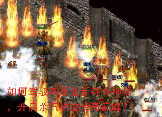 如何驾驭MU事业新夺命神器,开启杀气轨迹传奇巅峰? 如何驾驭MU事业新夺命神器,开启杀气轨迹传奇巅峰?