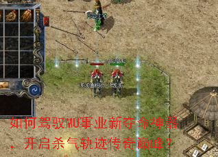 如何驾驭MU事业新夺命神器,开启杀气轨迹传奇巅峰? 如何驾驭MU事业新夺命神器,开启杀气轨迹传奇巅峰?