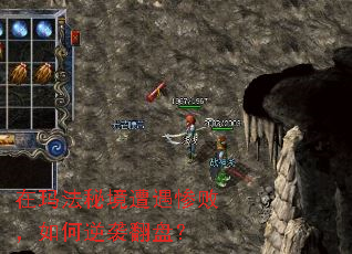 在玛法秘境遭遇惨败,如何逆袭翻盘? 在玛法秘境遭遇惨败,如何逆袭翻盘?