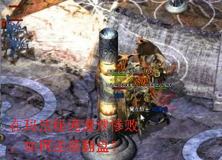 在玛法秘境遭遇惨败,如何逆袭翻盘? 在玛法秘境遭遇惨败,如何逆袭翻盘?