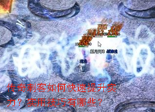 传奇刺客如何快速提升实力?实用技巧有哪些? 传奇刺客如何快速提升实力?实用技巧有哪些?