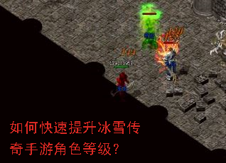 如何快速提升冰雪传奇手游角色等级? 如何快速提升冰雪传奇手游角色等级?