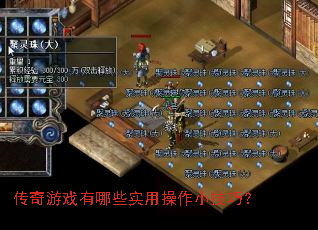 传奇游戏有哪些实用操作小技巧? 传奇游戏有哪些实用操作小技巧?