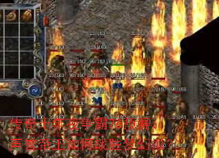 传奇十年夜争霸76预赛:声誉帝王如何战胜梦幻拟? 传奇十年夜争霸76预赛:声誉帝王如何战胜梦幻拟?