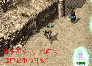 道士不挖矿,如何快速赚金币与升级? 道士不挖矿,如何快速赚金币与升级?