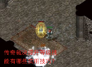 传奇裁决提升等级技能有哪些实用技巧? 传奇裁决提升等级技能有哪些实用技巧?