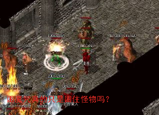 困魔咒真的只是困住怪物吗? 困魔咒真的只是困住怪物吗?