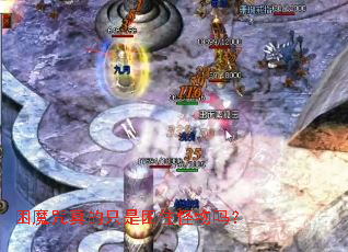 困魔咒真的只是困住怪物吗? 困魔咒真的只是困住怪物吗?