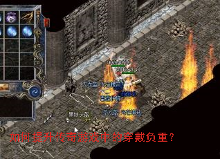 如何提升传奇游戏中的穿戴负重? 如何提升传奇游戏中的穿戴负重?