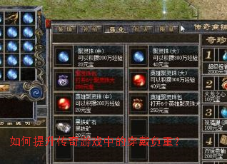 如何提升传奇游戏中的穿戴负重? 如何提升传奇游戏中的穿戴负重?