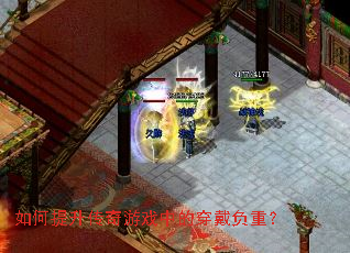 如何提升传奇游戏中的穿戴负重? 如何提升传奇游戏中的穿戴负重?
