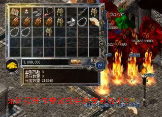 如何提升传奇游戏中的穿戴负重? 如何提升传奇游戏中的穿戴负重?