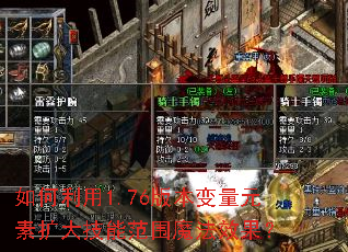 �������1.76�汾����Ԫ�������ܷ�Χħ��Ч����