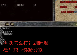 树妖怎么打?刷新规律与职业经验分享 树妖怎么打?刷新规律与职业经验分享