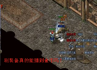 刷装备真的能赚到金币吗? 刷装备真的能赚到金币吗?