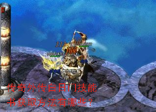 传奇外传白日门技能书获取方法有哪些? 传奇外传白日门技能书获取方法有哪些?