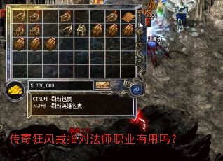 传奇狂风戒指对法师职业有用吗? 传奇狂风戒指对法师职业有用吗?