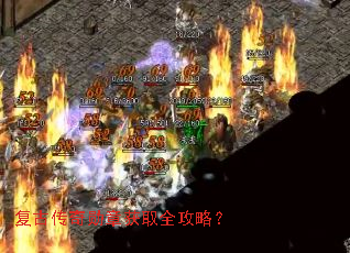 复古传奇勋章获取全攻略? 复古传奇勋章获取全攻略?