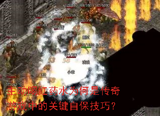 主动喝红药水为何是传奇游戏中的关键自保技巧? 主动喝红药水为何是传奇游戏中的关键自保技巧?