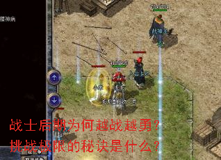 战士后期为何越战越勇?挑战极限的秘诀是什么? 战士后期为何越战越勇?挑战极限的秘诀是什么?