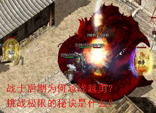 战士后期为何越战越勇?挑战极限的秘诀是什么? 战士后期为何越战越勇?挑战极限的秘诀是什么?