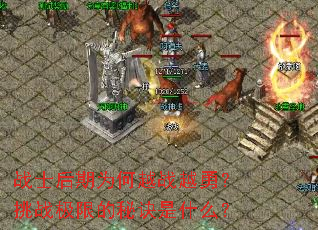 սʿ����Ϊ��ԽսԽ�£���ս���޵��ؾ���ʲô��