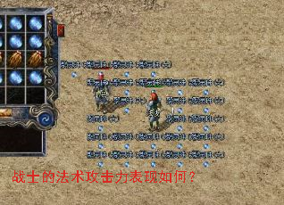 战士的法术攻击力表现如何? 战士的法术攻击力表现如何?