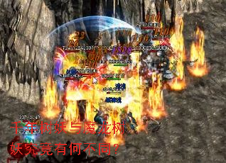 ǧ��������ħ�����������кβ�ͬ��