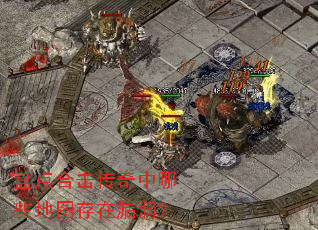 盘点合击传奇中哪些地图存在漏洞? 盘点合击传奇中哪些地图存在漏洞?