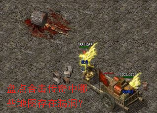 盘点合击传奇中哪些地图存在漏洞? 盘点合击传奇中哪些地图存在漏洞?