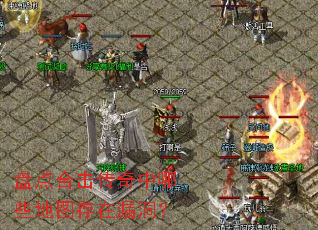 盘点合击传奇中哪些地图存在漏洞? 盘点合击传奇中哪些地图存在漏洞?