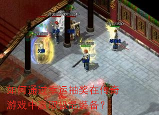 ���ͨ�����˳齱�ڴ�����Ϸ��Ӯȡ��Ʒװ����