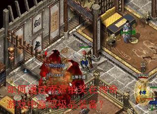 ���ͨ�����˳齱�ڴ�����Ϸ��Ӯȡ��Ʒװ����