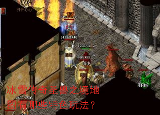 ��ѩ����ʥ��֮����ͼ����Щ��ɫ�淨��