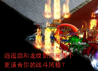 逍遥扇和龙纹剑究竟哪个更适合你的战斗风格? 逍遥扇和龙纹剑究竟哪个更适合你的战斗风格?