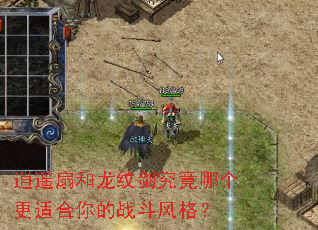 逍遥扇和龙纹剑究竟哪个更适合你的战斗风格? 逍遥扇和龙纹剑究竟哪个更适合你的战斗风格?