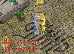 最新进攻传奇假人攻击脚本如何使用? 最新进攻传奇假人攻击脚本如何使用?