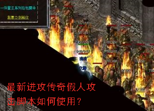 最新进攻传奇假人攻击脚本如何使用? 最新进攻传奇假人攻击脚本如何使用?