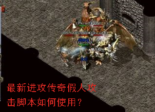 最新进攻传奇假人攻击脚本如何使用? 最新进攻传奇假人攻击脚本如何使用?