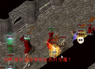 ���������ս����ս���¶�ħ��