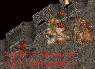 �������996����װ���������ü�������GM��Ϸ���飿