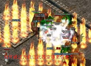 如何通过升级让武器变得更强大? 如何通过升级让武器变得更强大?