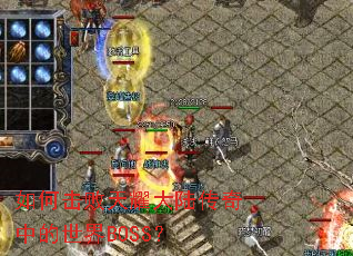 ��λ�����ҫ��½�����е�����BOSS��