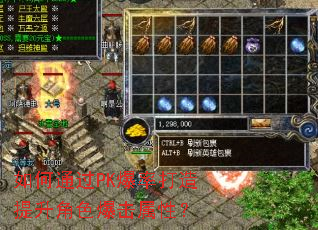 ���ͨ��PK���ʴ���������ɫ�������ԣ�