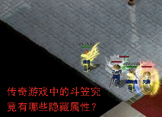 传奇游戏中的斗笠究竟有哪些隐藏属性? 传奇游戏中的斗笠究竟有哪些隐藏属性?