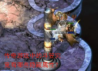 传奇游戏中的斗笠究竟有哪些隐藏属性? 传奇游戏中的斗笠究竟有哪些隐藏属性?